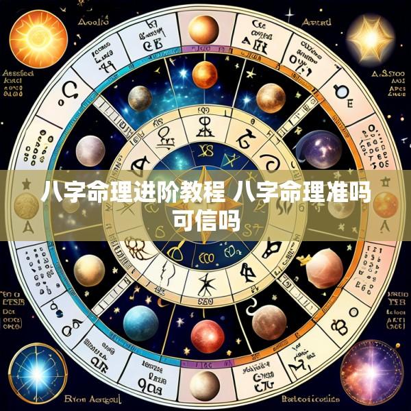 八字命理进阶教程 八字命理准吗可信吗