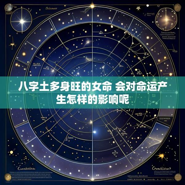 八字土多身旺的女命 会对命运产生怎样的影响呢