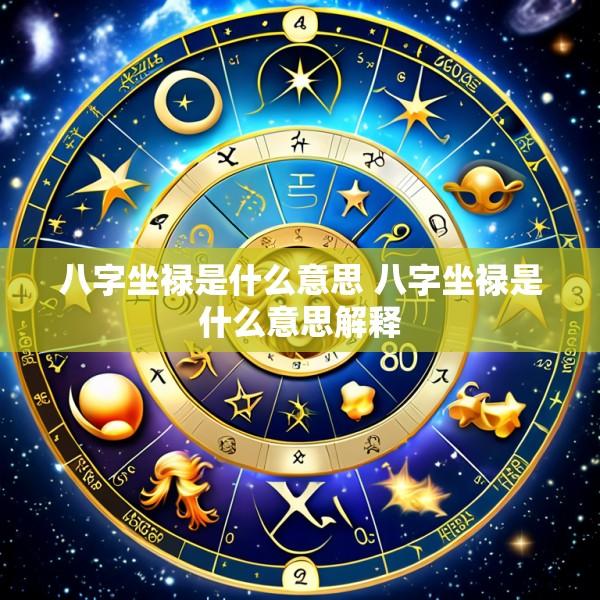 八字坐禄是什么意思 八字坐禄是什么意思解释