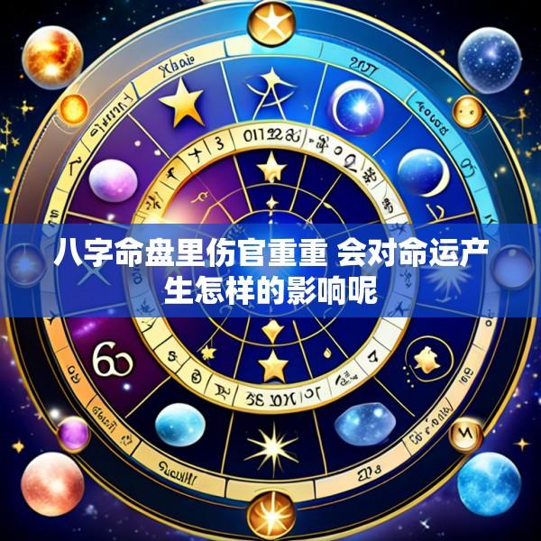 八字命盘里伤官重重 会对命运产生怎样的影响呢
