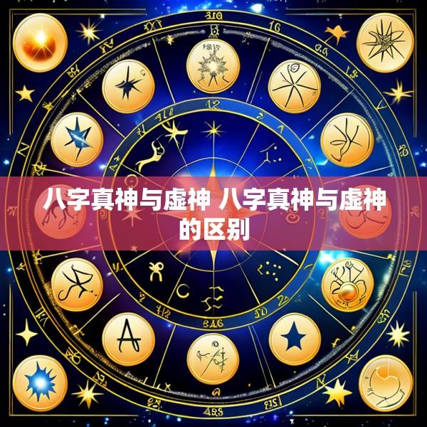 八字真神与虚神 八字真神与虚神的区别