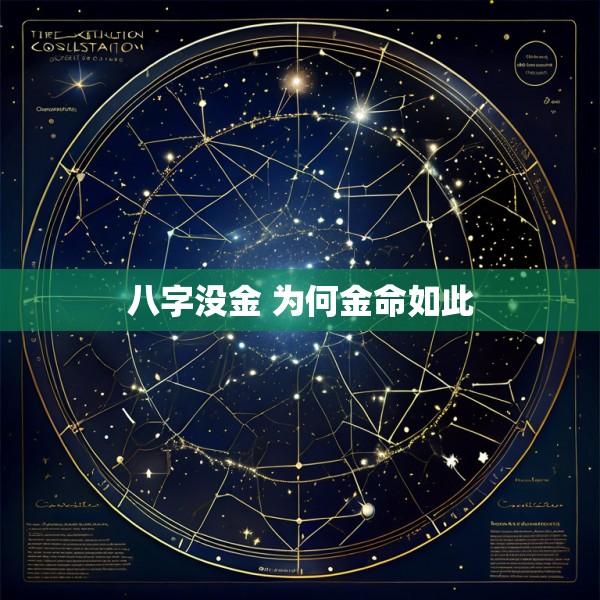 八字没金 为何金命如此