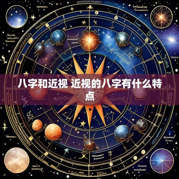 八字和近视 近视的八字有什么特点