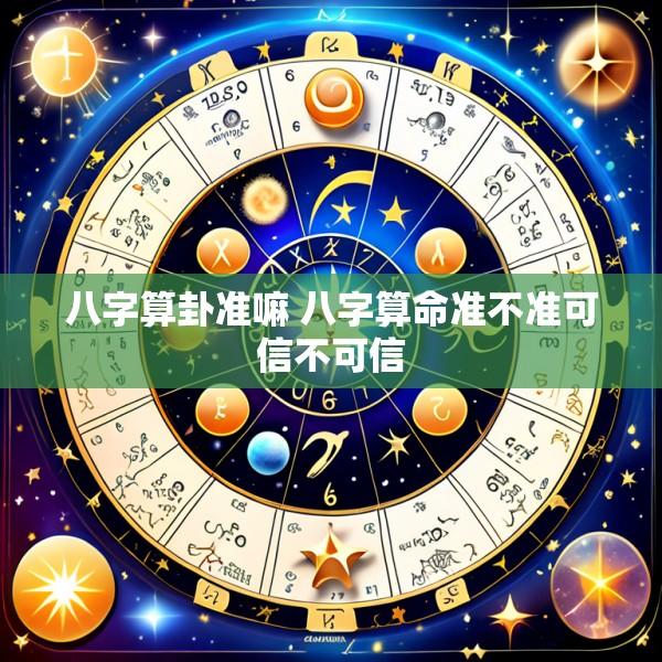 八字算卦准嘛 八字算命准不准可信不可信