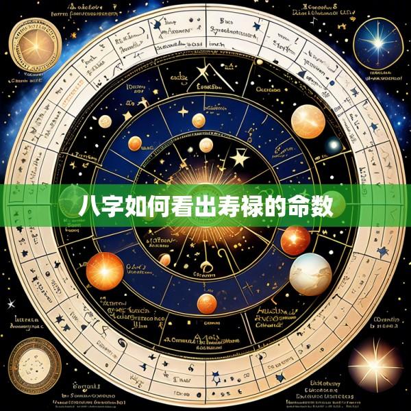 八字如何看出寿禄的命数