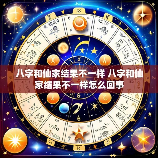八字和仙家结果不一样 八字和仙家结果不一样怎么回事