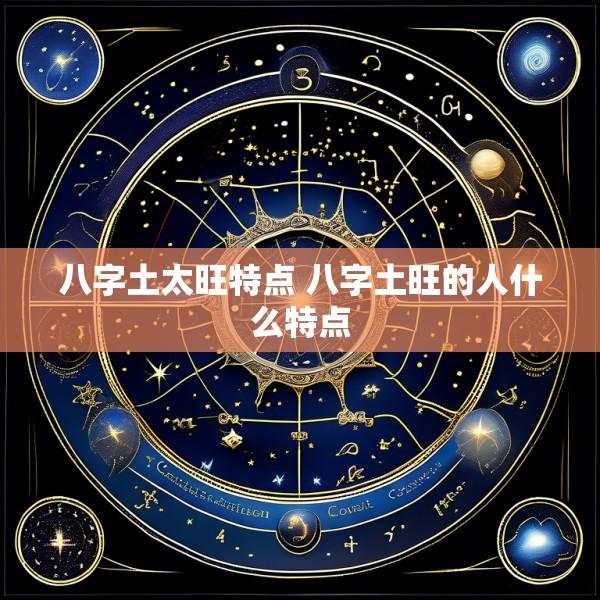 八字土太旺特点 八字土旺的人什么特点