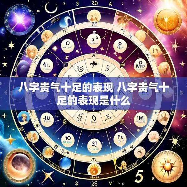 八字贵气十足的表现 八字贵气十足的表现是什么