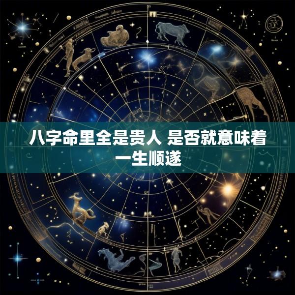 八字命里全是贵人 是否就意味着一生顺遂