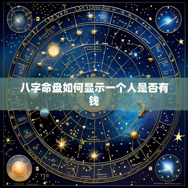 八字命盘如何显示一个人是否有钱