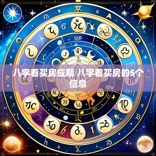 八字看买房应期 八字看买房的5个信息