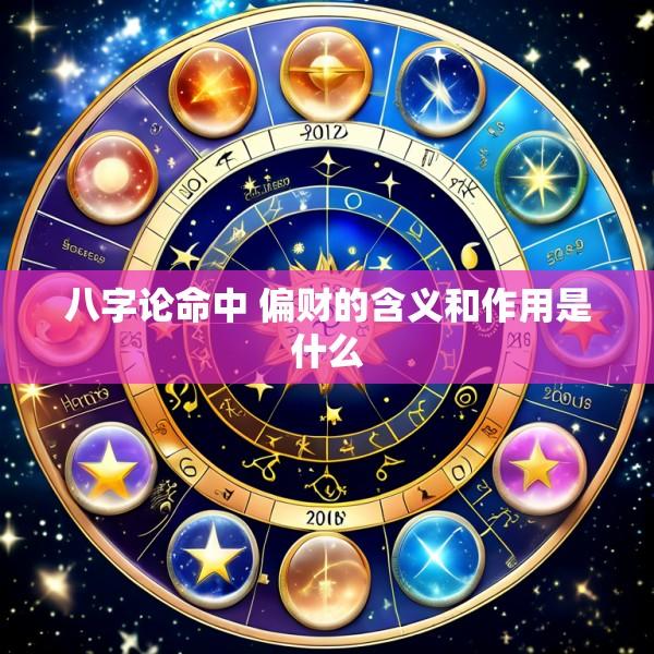 八字论命中 偏财的含义和作用是什么