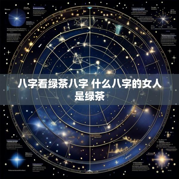 八字看绿茶八字 什么八字的女人是绿茶