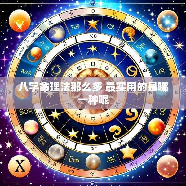 八字命理法那么多 最实用的是哪一种呢