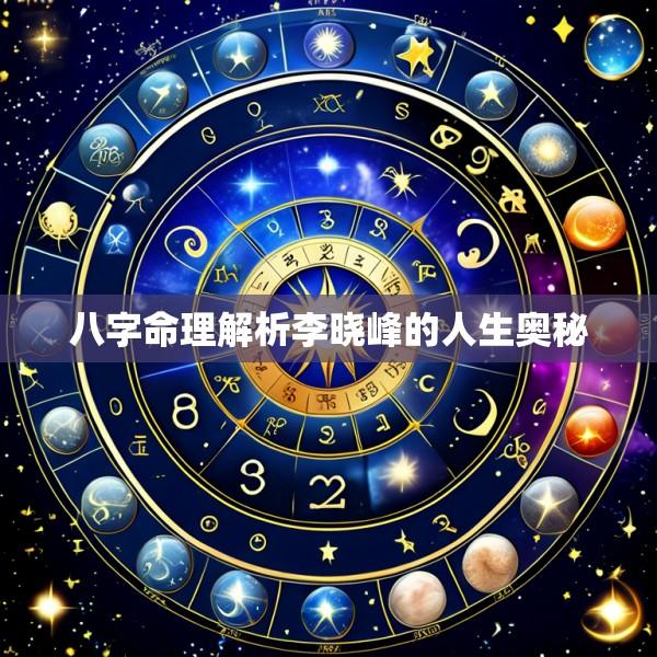 八字命理解析李晓峰的人生奥秘