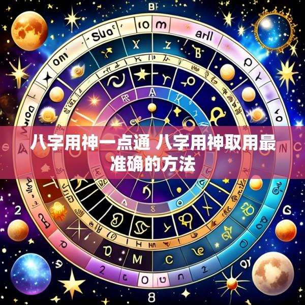 八字用神一点通 八字用神取用最准确的方法