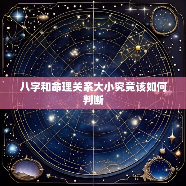 八字和命理关系大小究竟该如何判断