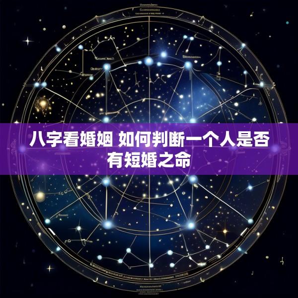 八字看婚姻 如何判断一个人是否有短婚之命