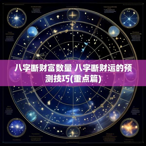 八字断财富数量 八字断财运的预测技巧(重点篇)