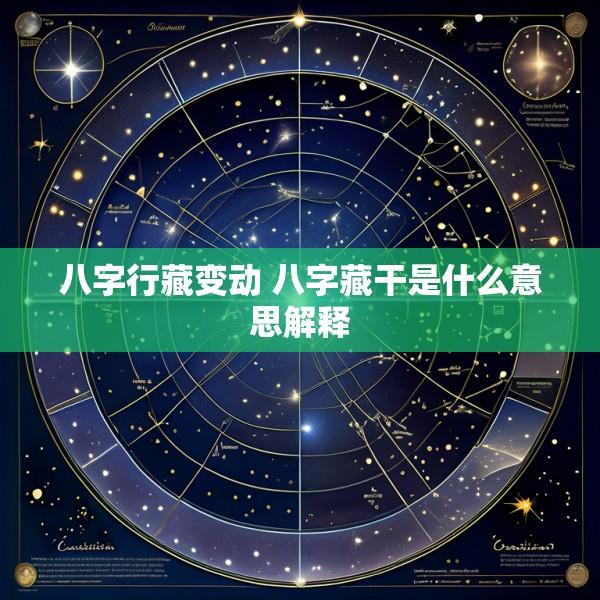 八字行藏变动 八字藏干是什么意思解释