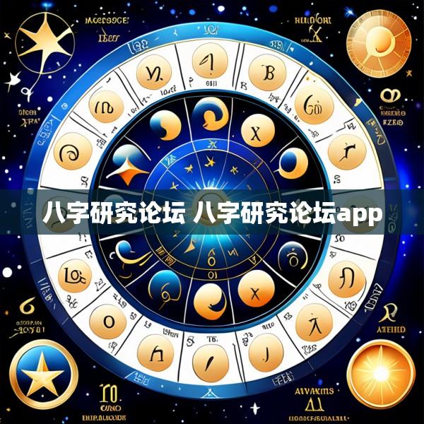 八字研究论坛 八字研究论坛app