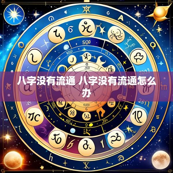 八字没有流通 八字没有流通怎么办
