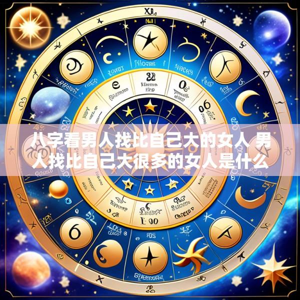 八字看男人找比自己大的女人 男人找比自己大很多的女人是什么心理