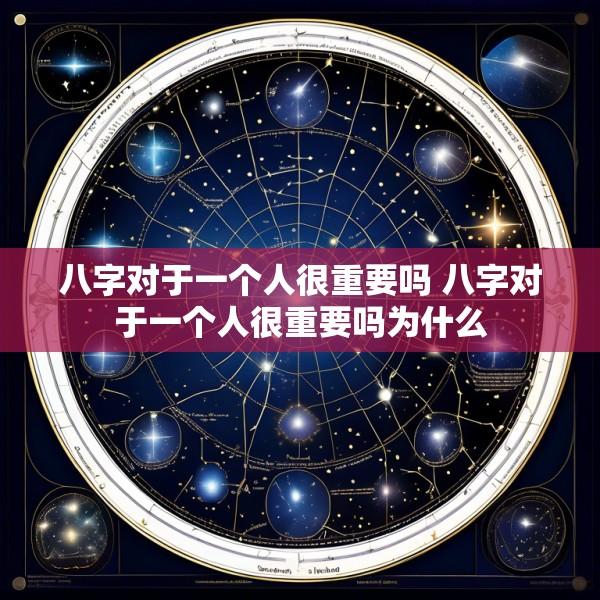 八字对于一个人很重要吗 八字对于一个人很重要吗为什么