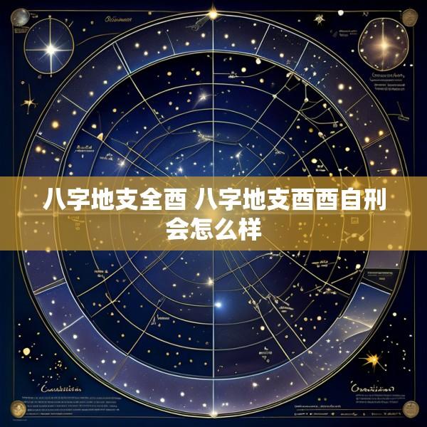 八字地支全酉 八字地支酉酉自刑会怎么样