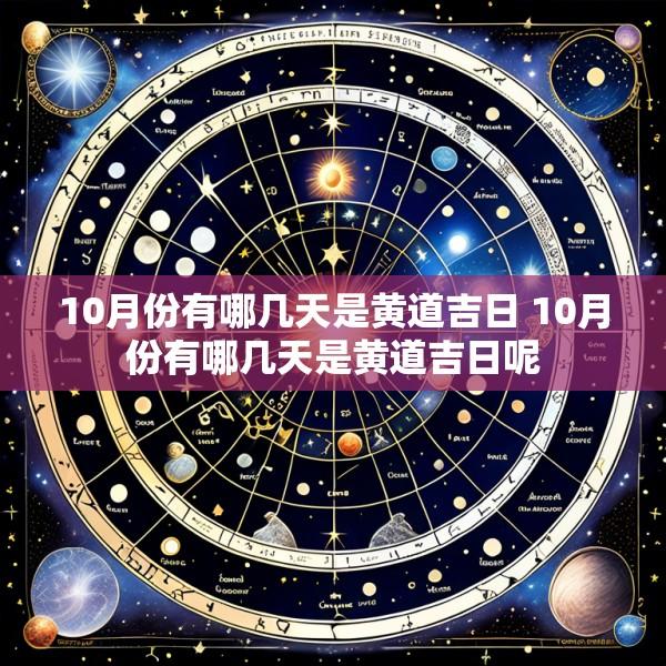10月份有哪几天是黄道吉日 10月份有哪几天是黄道吉日呢
