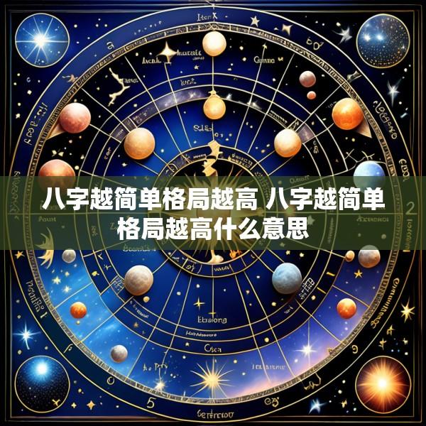 八字越简单格局越高 八字越简单格局越高什么意思