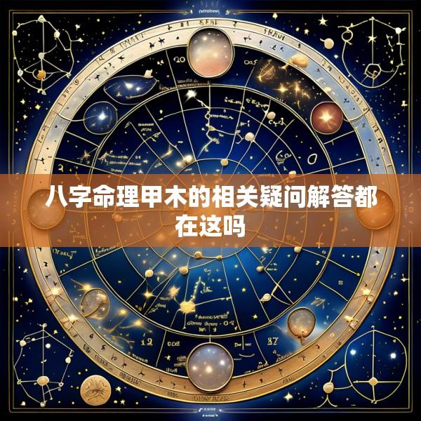 八字命理甲木的相关疑问解答都在这吗