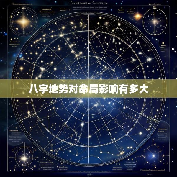 八字地势对命局影响有多大