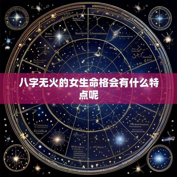 八字无火的女生命格会有什么特点呢