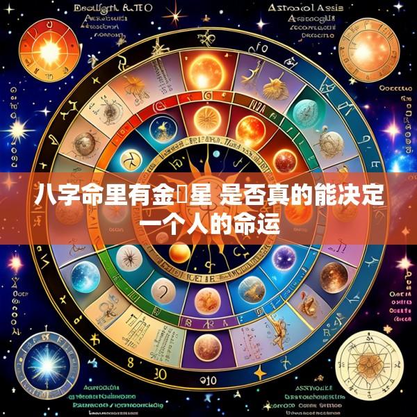 八字命里有金與星 是否真的能决定一个人的命运