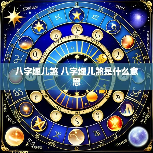 八字埋儿煞 八字埋儿煞是什么意思