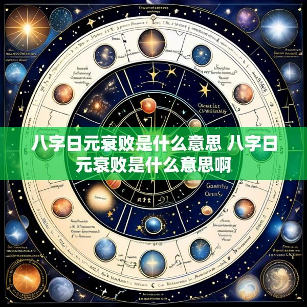 八字日元衰败是什么意思 八字日元衰败是什么意思啊
