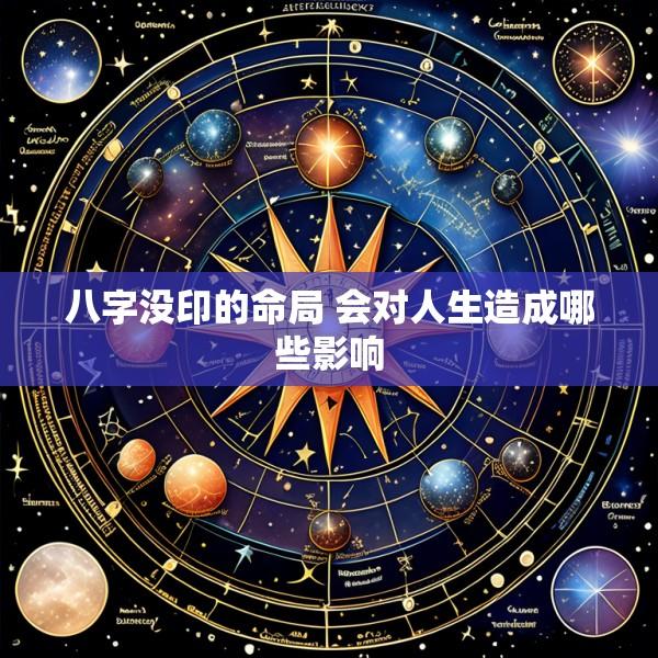 八字没印的命局 会对人生造成哪些影响