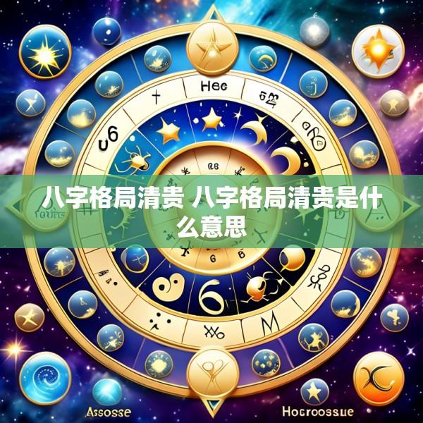八字格局清贵 八字格局清贵是什么意思