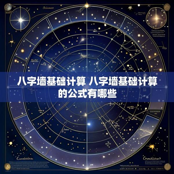 八字墙基础计算 八字墙基础计算的公式有哪些