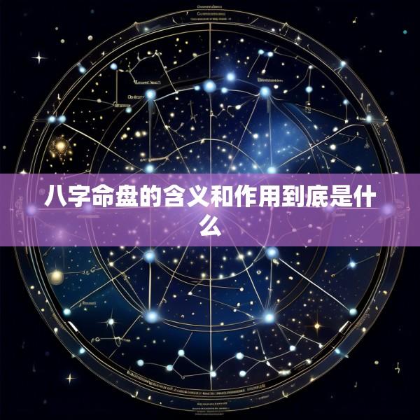 八字命盘的含义和作用到底是什么