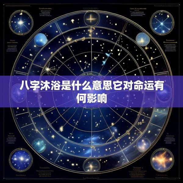 八字沐浴是什么意思它对命运有何影响