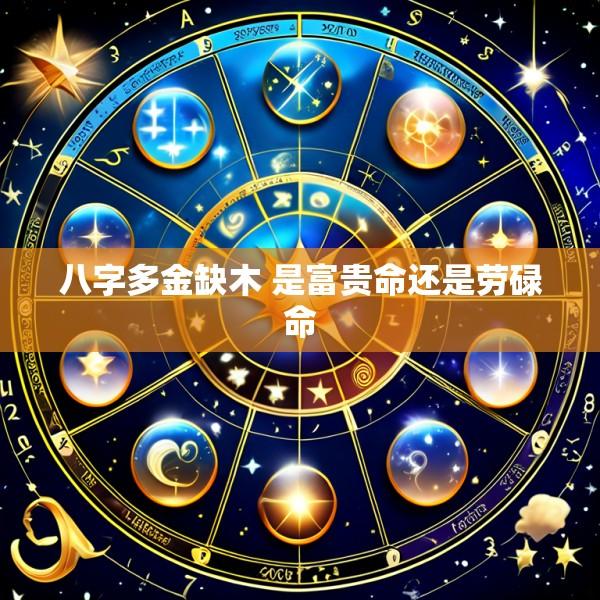 八字多金缺木 是富贵命还是劳碌命