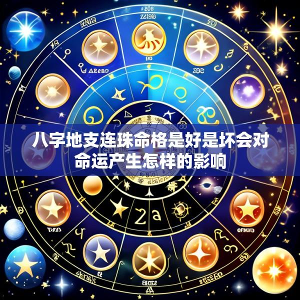 八字地支连珠命格是好是坏会对命运产生怎样的影响