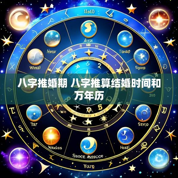 八字推婚期 八字推算结婚时间和万年历