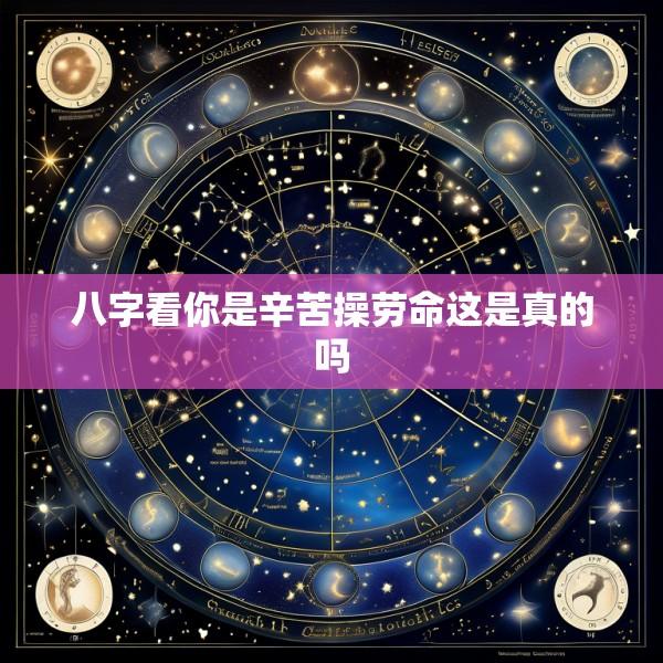 八字看你是辛苦操劳命这是真的吗