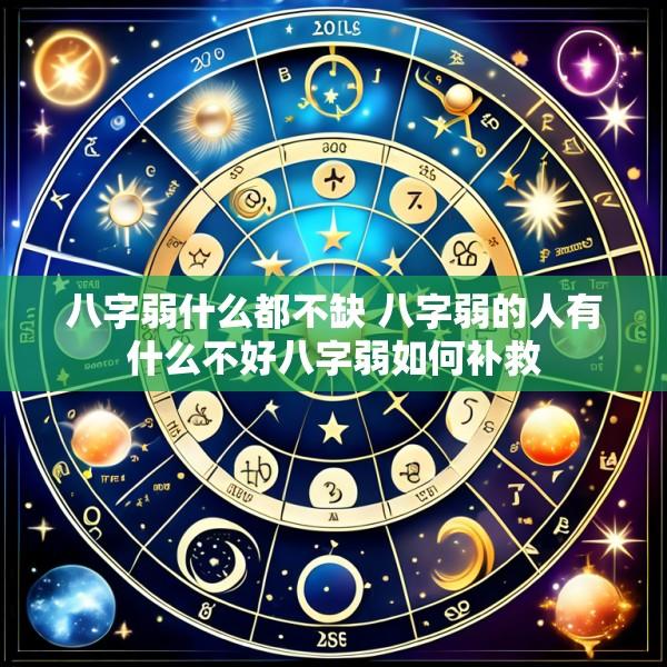 八字弱什么都不缺 八字弱的人有什么不好八字弱如何补救