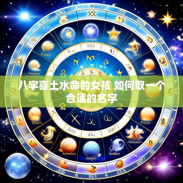 八字喜土水命的女孩 如何取一个合适的名字