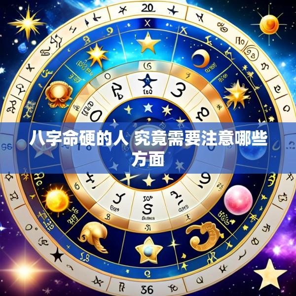 八字命硬的人 究竟需要注意哪些方面