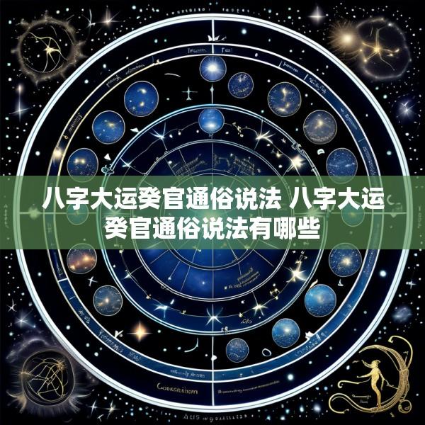 八字大运癸官通俗说法 八字大运癸官通俗说法有哪些